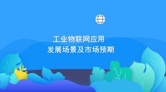 工业物联网应用发展场景及市场预期:洞察智能制造的变革之道